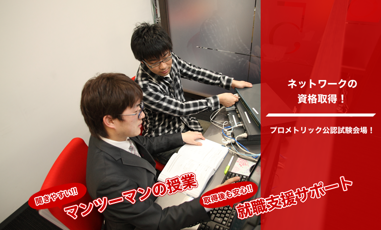 マンツーマンのネットワーク講座