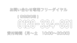 お問い合わせ専用フリーダイヤル 0120-334-851 受付時間（月～土 10:00～20:00）