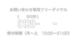 お問い合わせ専用フリーダイヤル 0120-459-159 受付時間（月～土 10:00～20:00）