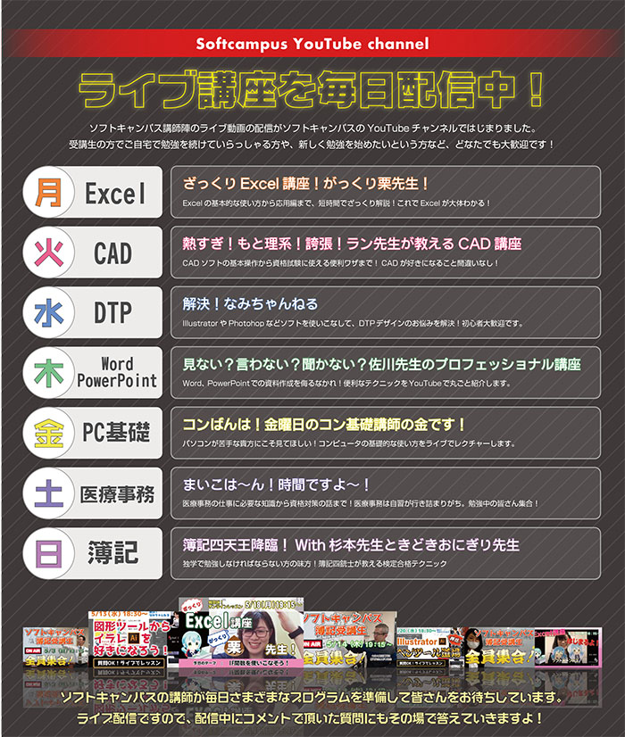 各校の講師によるyoutubeチャンネル続々配信中 パソコン教室 パソコンスクールのソフトキャンパス