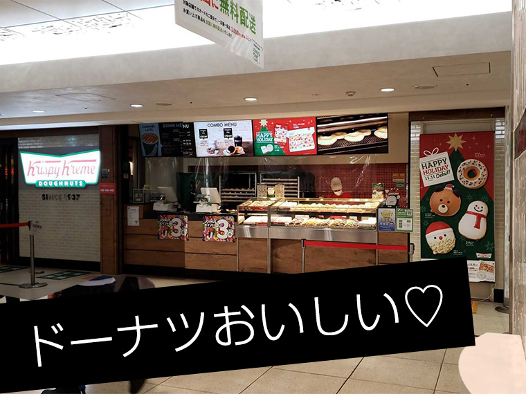 ジョイナス横浜のクリスピークリームがおいしい♪