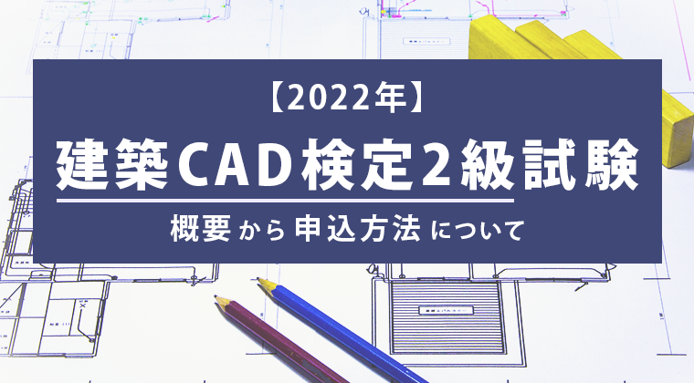 22年 建築cad検定2級試験概要から申込方法について パソコン教室 パソコンスクールのソフトキャンパス