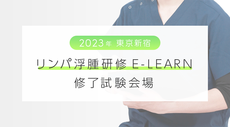 【2023年東京新宿】リンパ浮腫研修E-LEARN修了試験会場