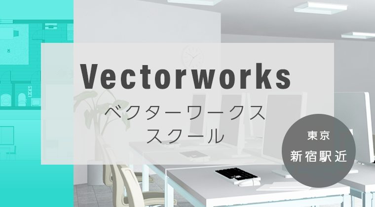 東京新宿駅近VectorWorks（ベクターワークス）スクール | パソコン教室