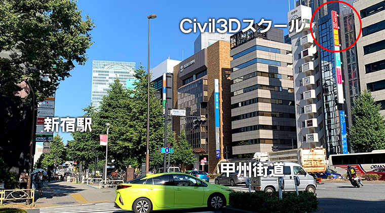 東京新宿駅Civil3Dスクール