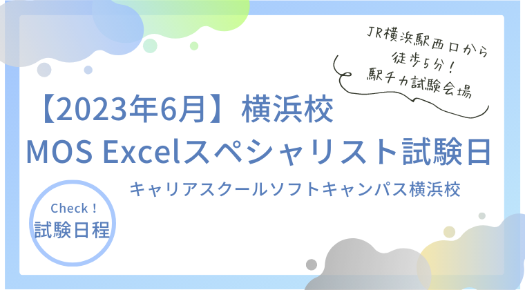 【2023年6月】横浜校：MOS Excelスペシャリスト試験日