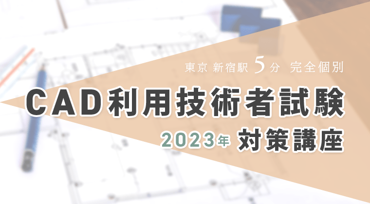 【2023年】完全個別:CAD利用技術者試験対策講座:東京新宿駅5分