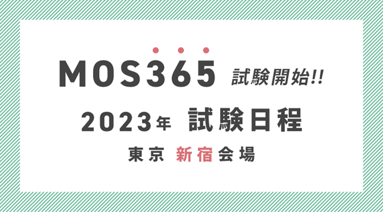 2023年東京：MOS365試験開始：新宿会場試験日程