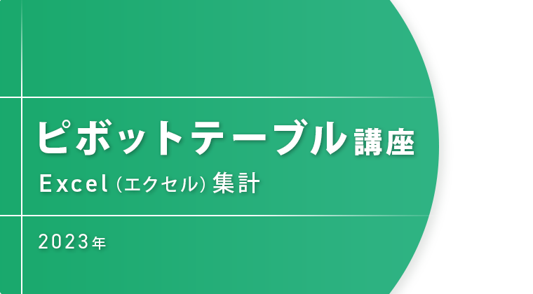 2023年ピボットテーブル講座：Excel（エクセル）集計