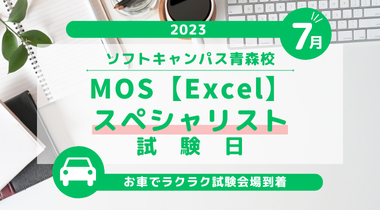 【2023年7月】青森校：MOS Excelスペシャリスト試験日