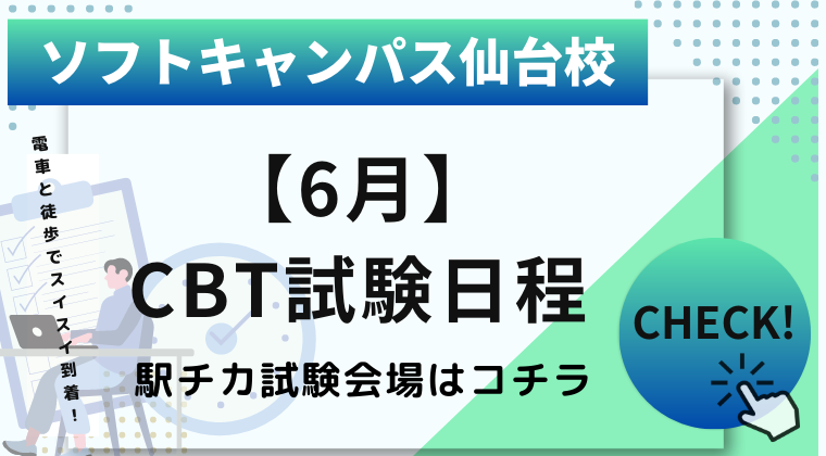 【2023年6月】仙台校：CBT試験の試験会場・日程と予約