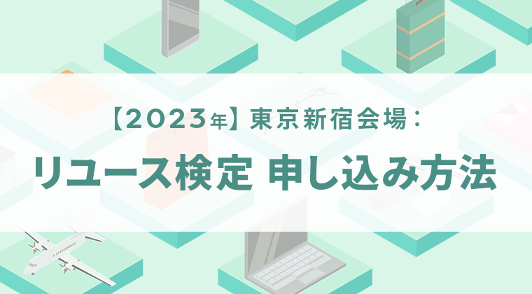【2023年】東京新宿会場：リユース検定申し込み方法