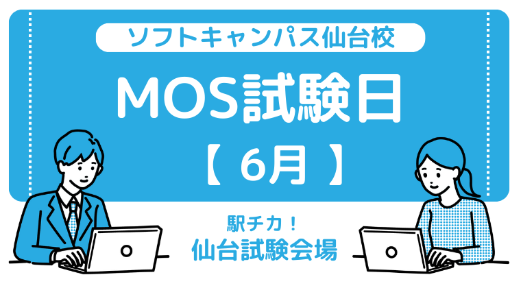 【2023年6月】仙台校：MOS試験の試験日と時間について