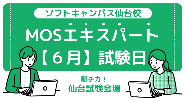 【2023年6月】仙台校：MOS試験エキスパートの試験日