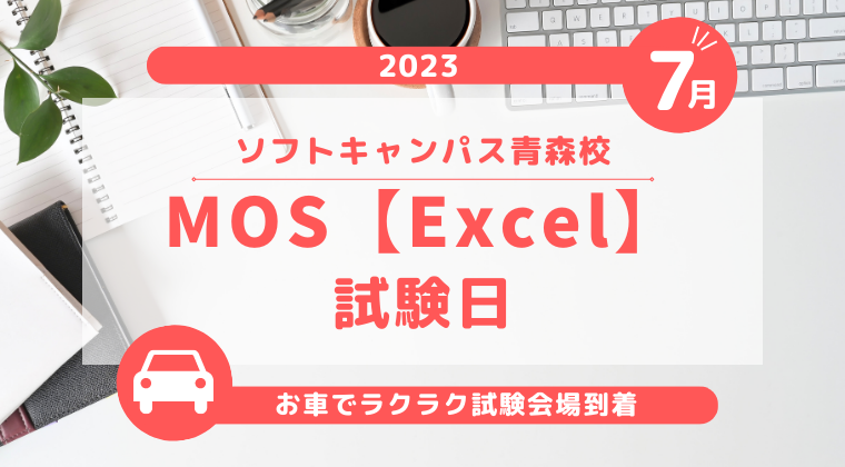 【2023年7月】青森校：MOS Excel試験日のご案内