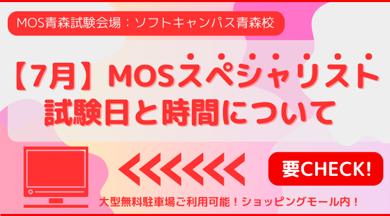 【2023年7月】青森校：MOS試験スペシャリストの試験日