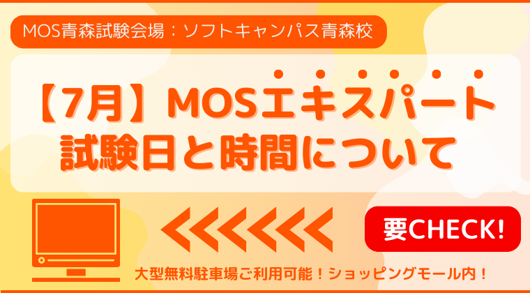 【2023年7月】青森校：MOS試験エキスぺートの試験日