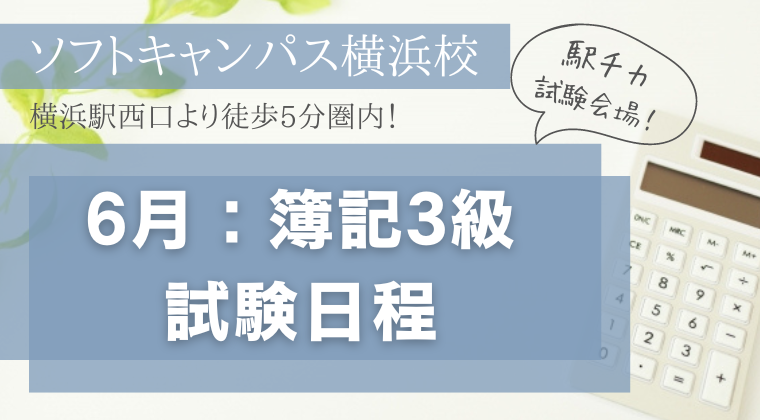【2023年6月】横浜校：簿記3級の試験日と時間のご案内