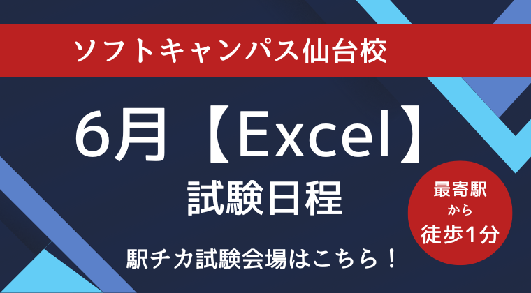 【2023年6月】仙台校：MOS Excel試験日のご案内