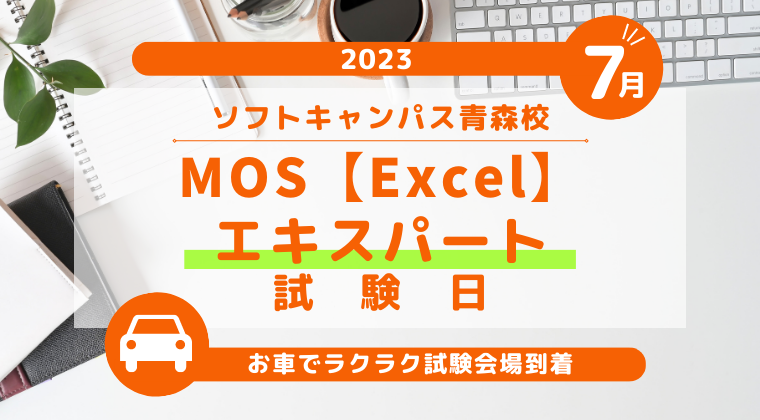 【2023年7月】青森校：MOS Excelエキスパート試験日