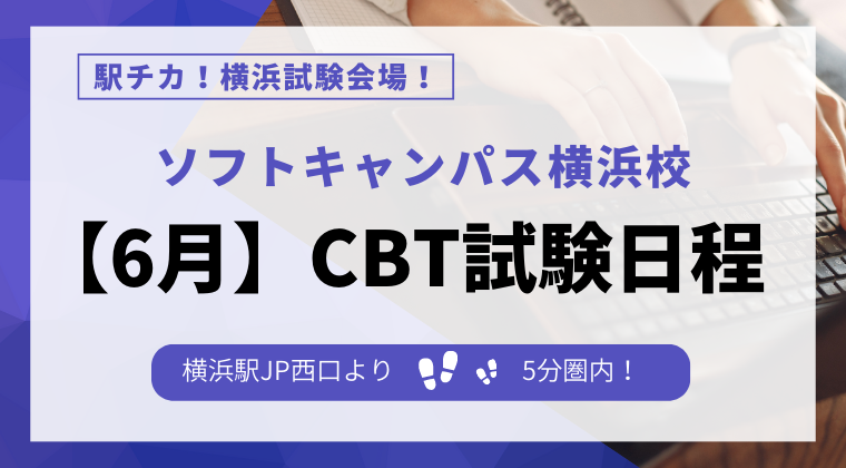 【2023年6月】横浜校：CBT試験の試験会場・日程と予約