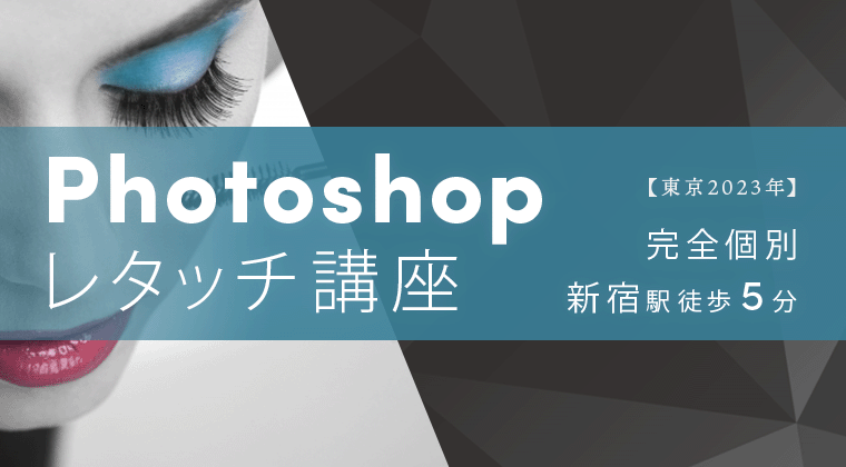 【東京2023年】完全個別Photoshopレタッチ講座:新宿駅徒歩5分