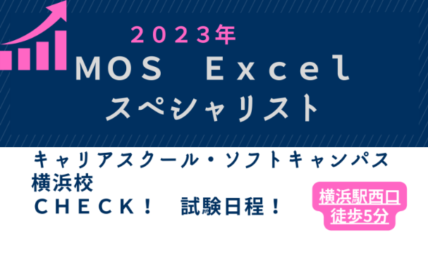 【2023年度】横浜会場：MOS Excelスペシャリスト試験日