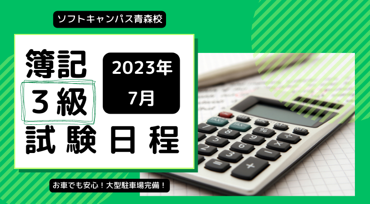 【2023年7月】青森校：簿記3級の試験日と時間のご案内