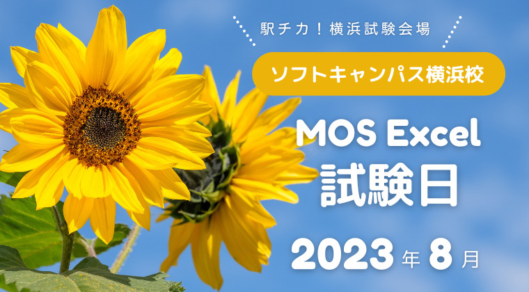 【2023年8月】横浜校：MOS Excel試験日のご案内