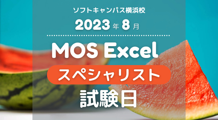 【2023年8月】横浜校：MOS Excelスペシャリスト試験日