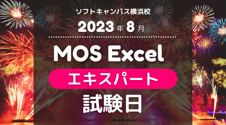 【2023年8月】横浜校：MOS Excelエキスパート試験日
