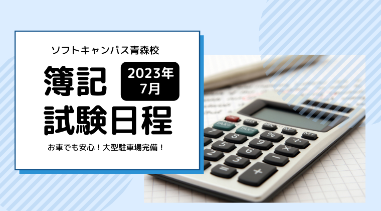 【2023年7月】青森校：簿記の試験日と申し込み方法