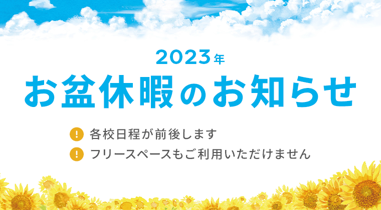 【2023年お盆休暇のお知らせ】