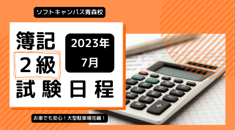 【2023年7月】青森校：簿記2級の試験日と申し込みのご案内