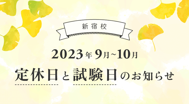 【2023年9月-10月】新宿校：定休日と試験日のお知らせ