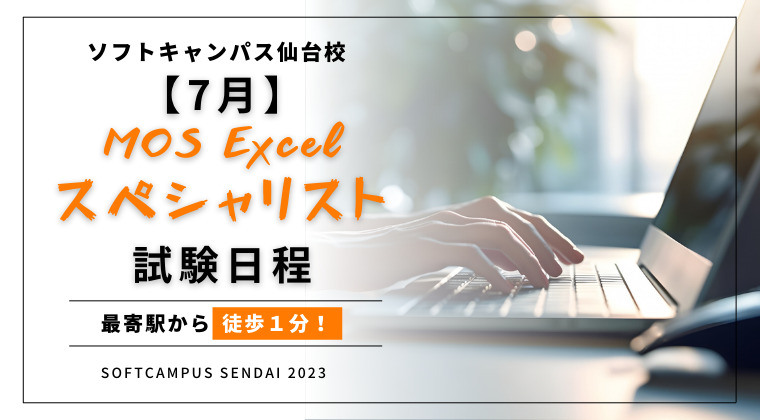 【2023年7月】仙台校：MOS Excelスペシャリスト試験日