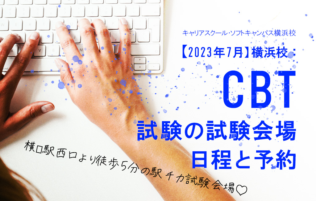 【2023年7月】横浜校：CBT試験の試験会場・日程と予約