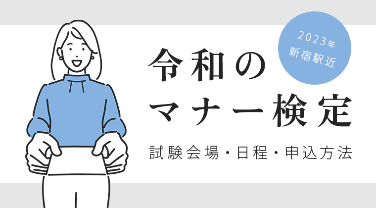 【2023年新宿駅近】令和のマナー検定 試験会場・日程・申込方法