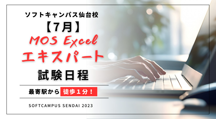 【2023年7月】仙台校：MOS Excelエキスパート試験日