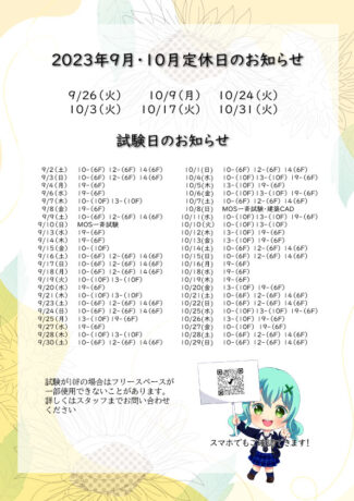 ソフトキャンパス新宿校定休日のお知らせ（9月10月）