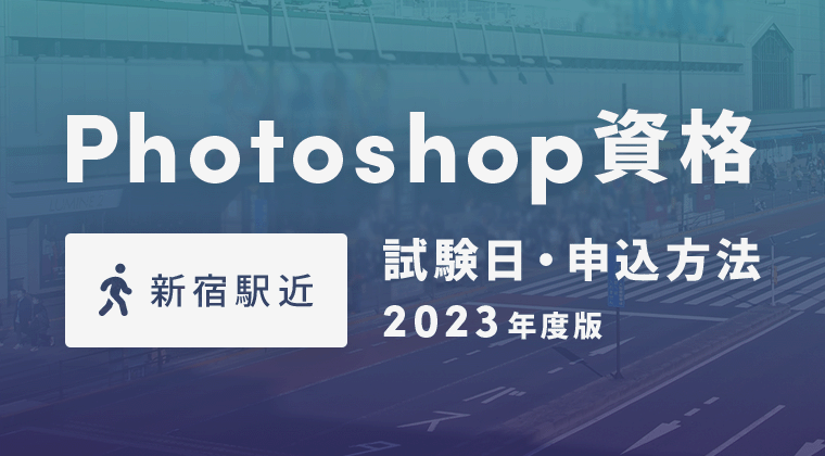 【新宿駅近】photoshop資格 試験日・申込方法｜2023年度版