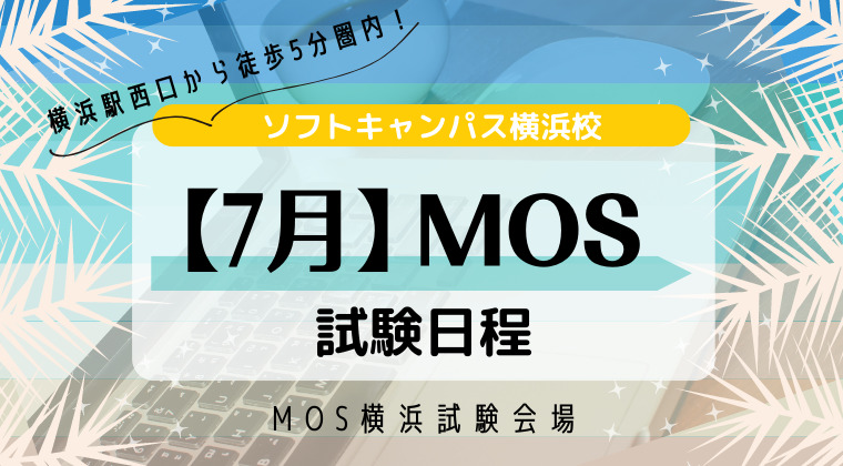 【2023年7月】横浜校：MOS試験の試験日と時間について
