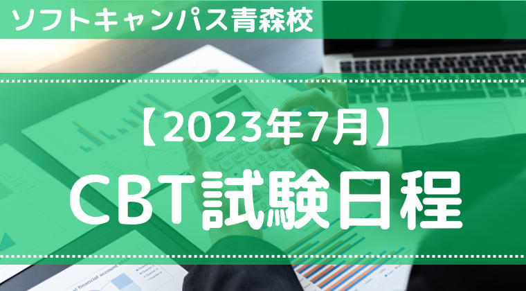 【2023年7月】青森校：CBT試験の試験会場・日程と予約