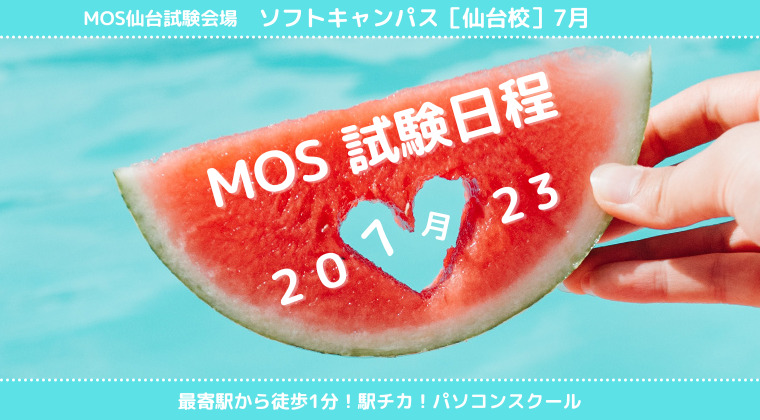 【2023年7月】仙台校：MOS試験の試験日と時間について