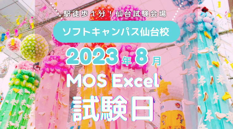 【2023年8月】仙台校：MOS Excel試験日のご案内