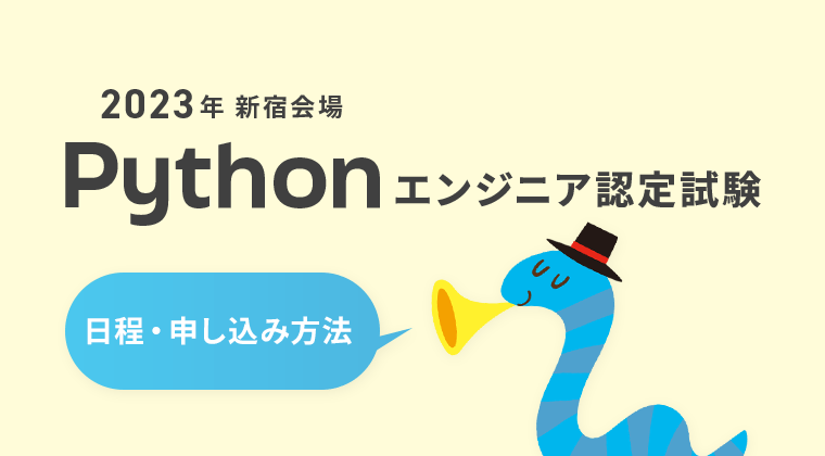 2023年Pythonエンジニア認定試験日程・申し込み方法【新宿会場】