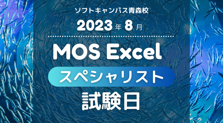 【2023年8月】青森校：MOS Excelスペシャリスト試験日