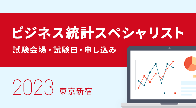 【2023年】ビジネス統計スペシャリスト試験会場・試験日・申し込み：東京新宿