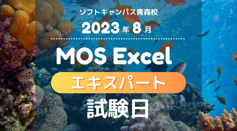 【2023年8月】青森校：MOS Excelエキスパート試験日