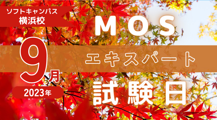 【2023年9月】横浜校：MOS試験エキスパートの試験日
